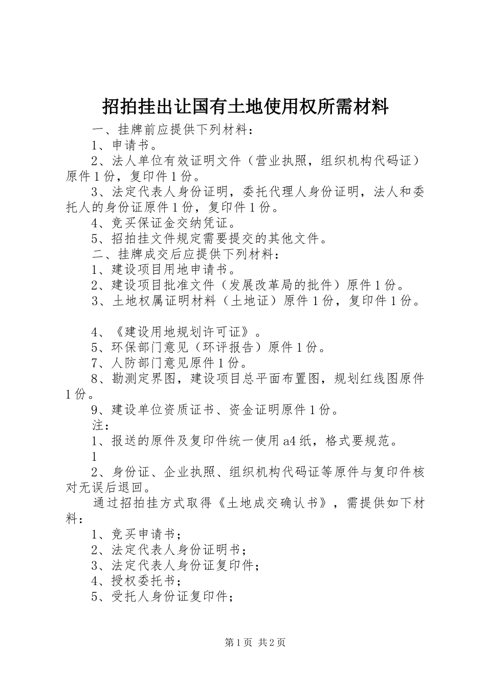 2024年招拍挂出让国有土地使用权所需材料_第1页
