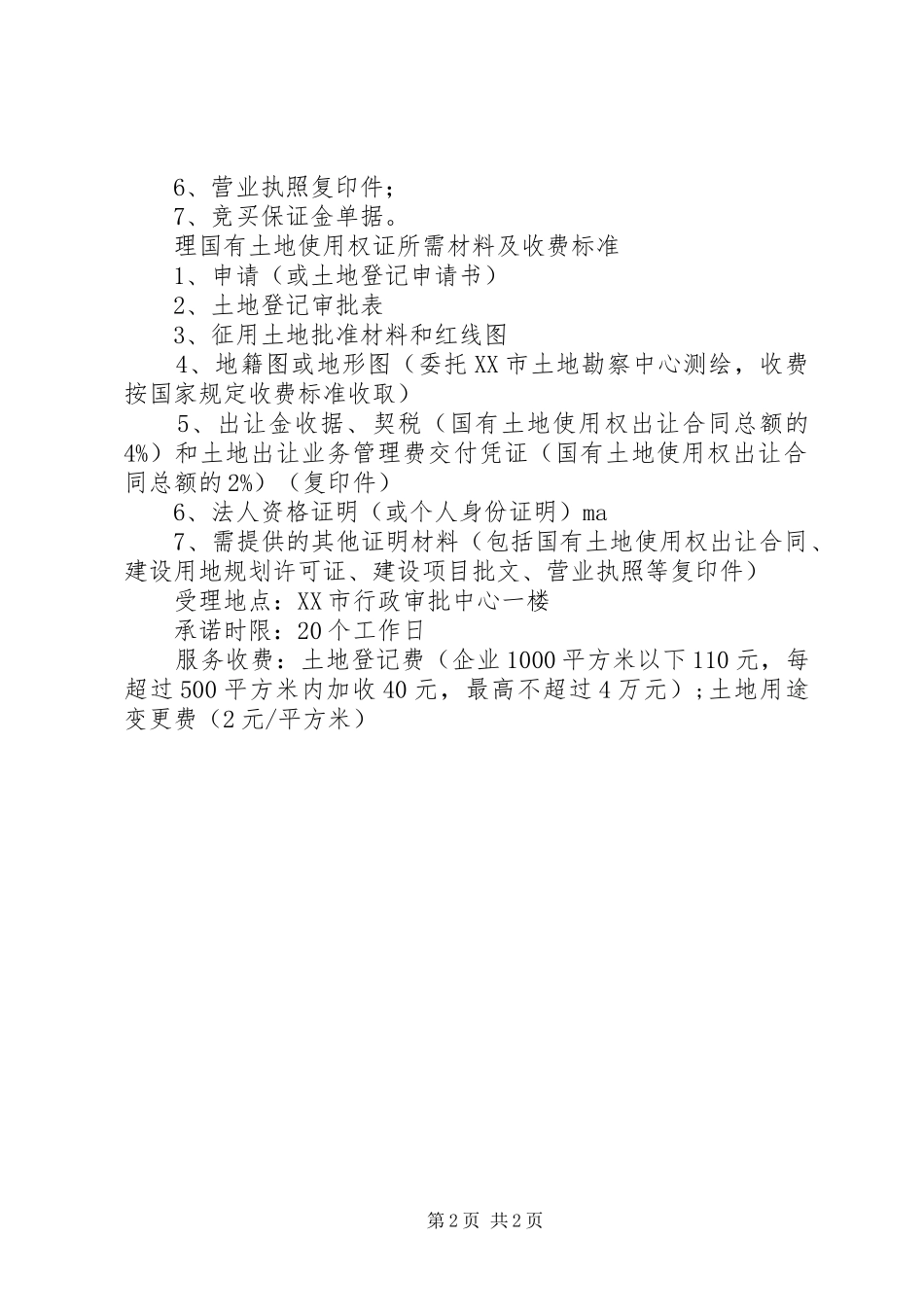 2024年招拍挂出让国有土地使用权所需材料_第2页