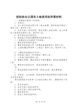 2024年招拍挂出让国有土地使用权所需材料