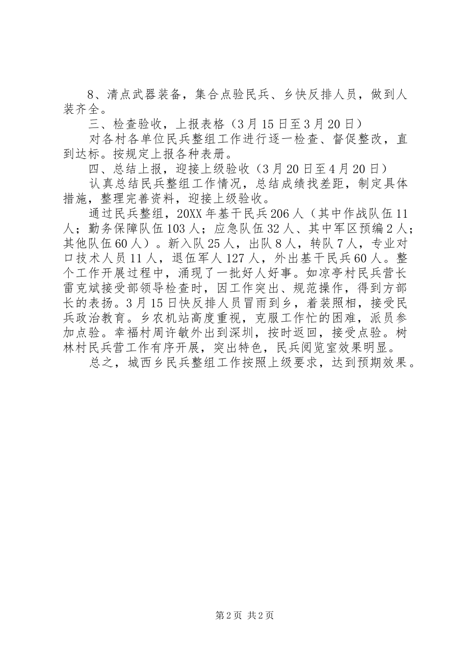 2024年乡镇民兵整组工作总结总结_第2页