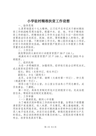 2024年小学驻村精准扶贫工作设想