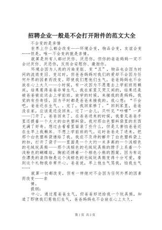 2024年招聘企业一般是不会打开附件的范文大全