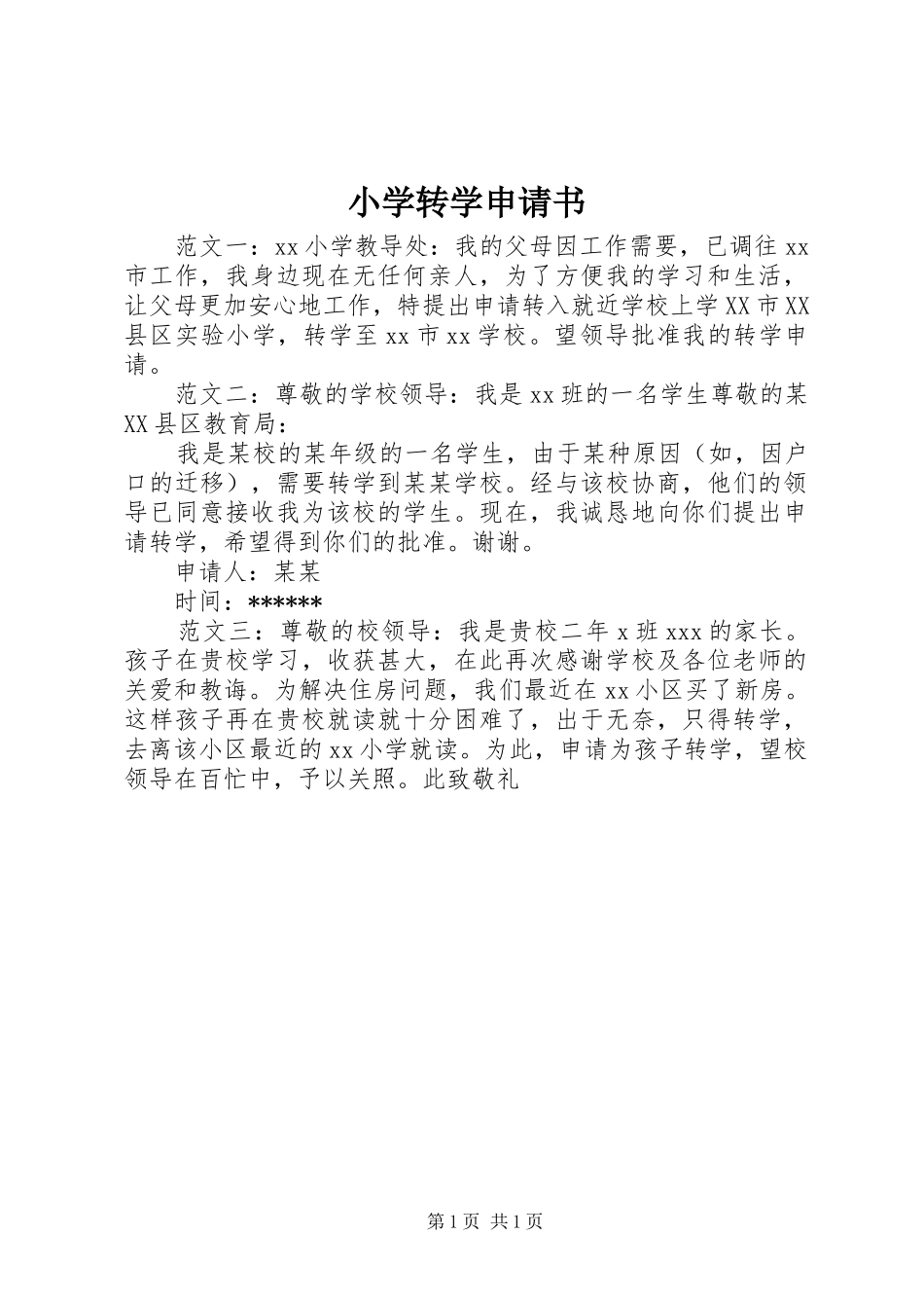 2024年小学转学申请书_第1页
