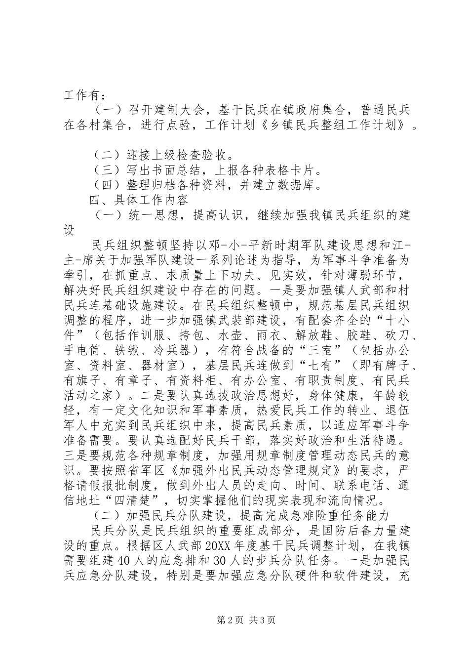 2024年乡镇民兵整组年终工作总结_第2页