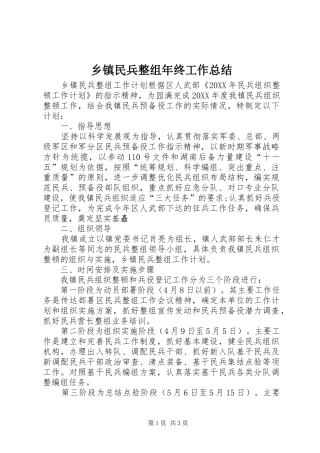 2024年乡镇民兵整组年终工作总结