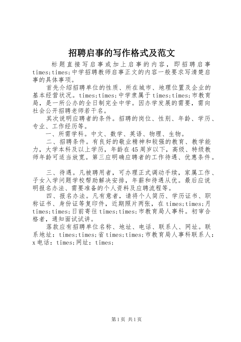 2024年招聘启事的写作格式及范文_第1页
