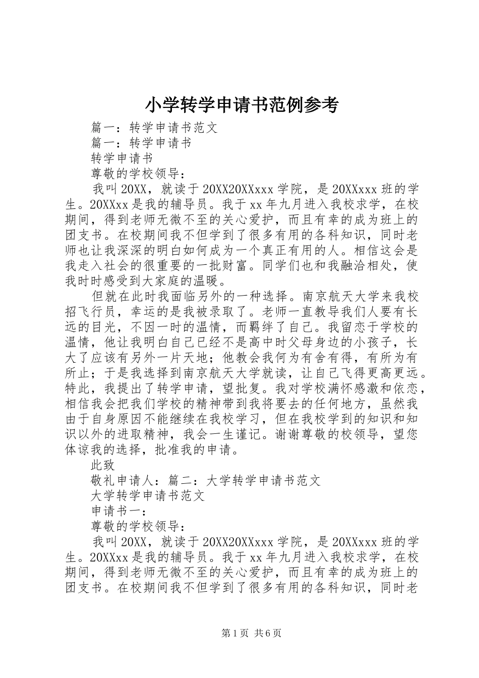 2024年小学转学申请书范例参考_第1页