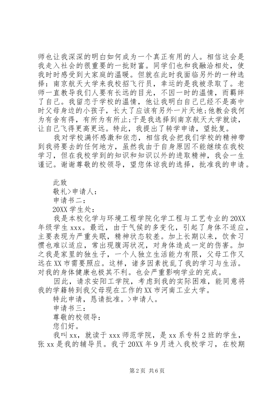 2024年小学转学申请书范例参考_第2页