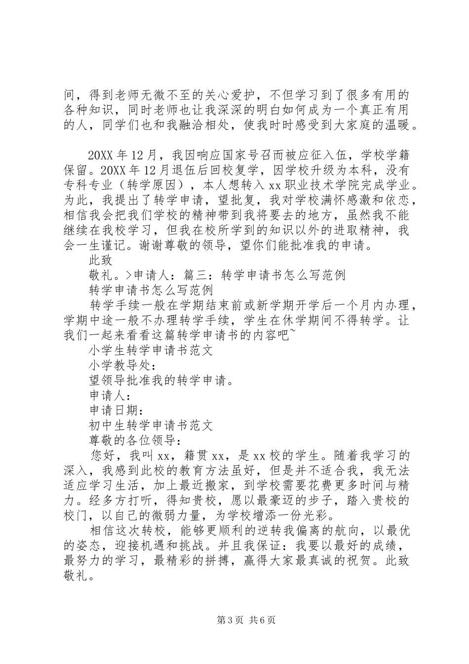 2024年小学转学申请书范例参考_第3页