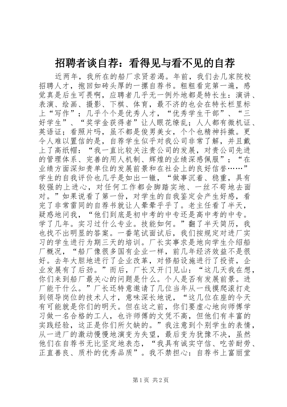 2024年招聘者谈自荐看得见与看不见的自荐_第1页