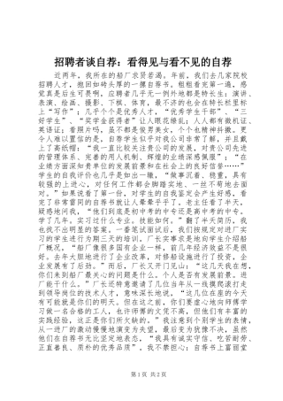 2024年招聘者谈自荐看得见与看不见的自荐