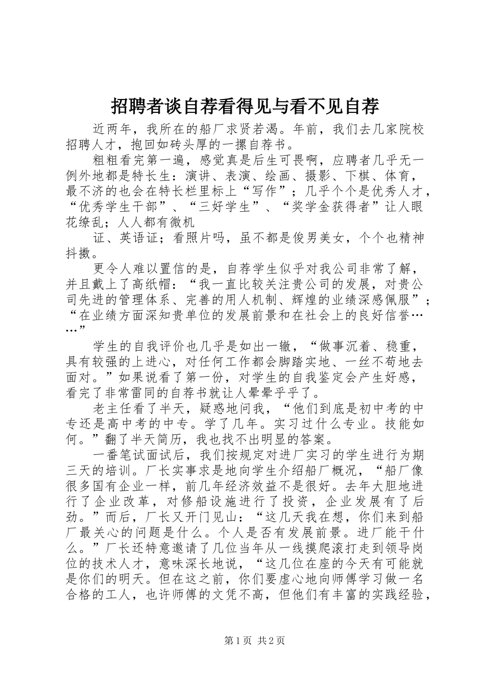 2024年招聘者谈自荐看得见与看不见自荐_第1页
