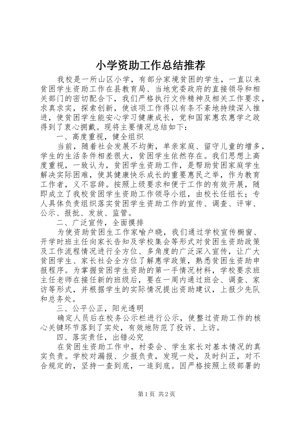 2024年小学资助工作总结推荐_第1页