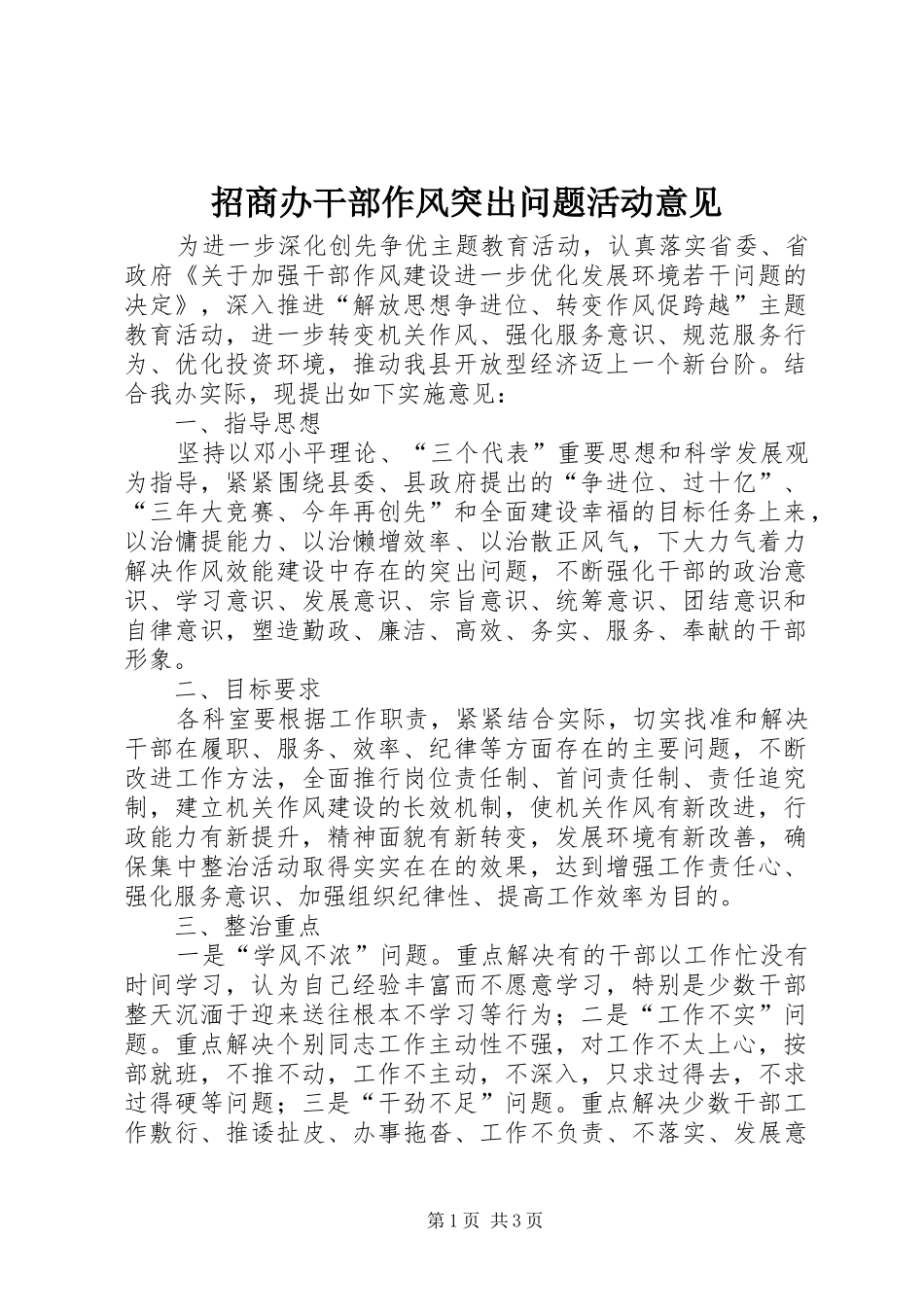 2024年招商办干部作风突出问题活动意见_第1页