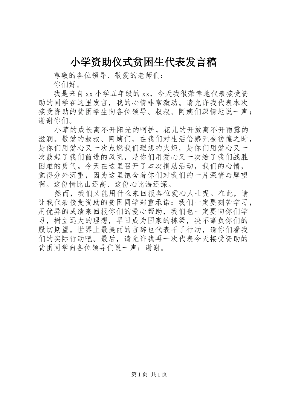 2024年小学资助仪式贫困生代表讲话稿_第1页