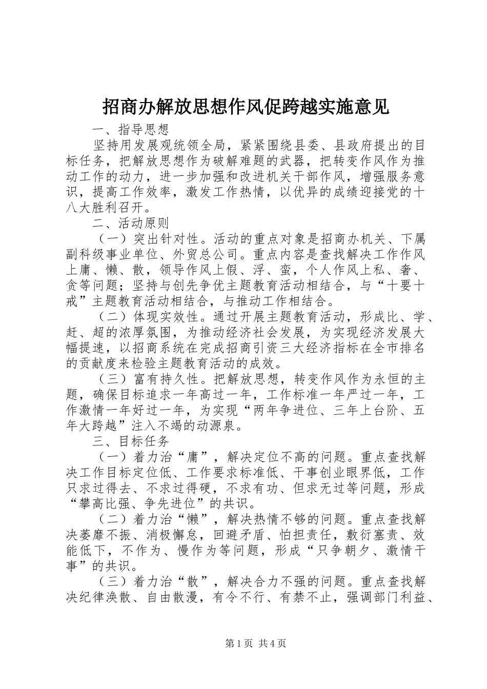 2024年招商办解放思想作风促跨越实施意见_第1页
