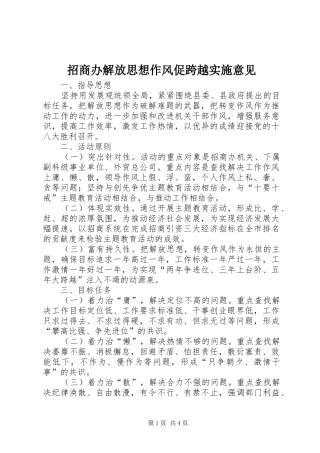 2024年招商办解放思想作风促跨越实施意见