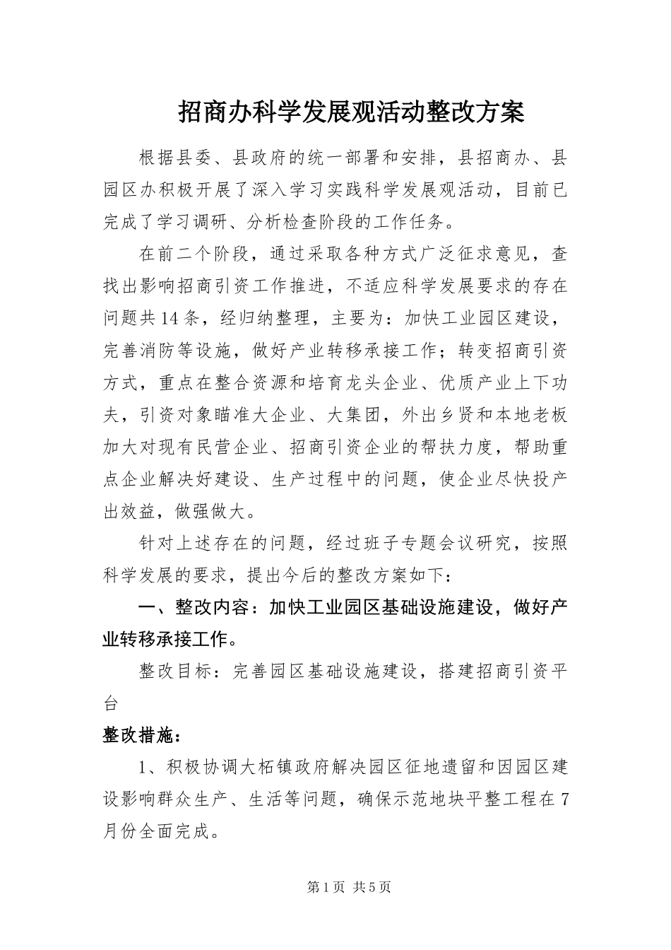 2024年招商办科学发展观活动整改方案_第1页