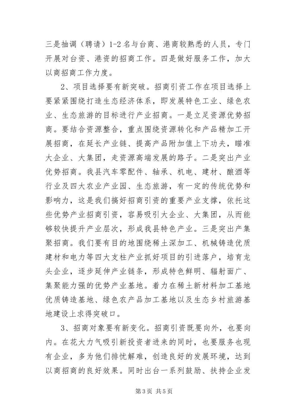 2024年招商办科学发展观活动整改方案_第3页