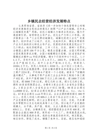 2024年乡镇民企经营经济发展特点