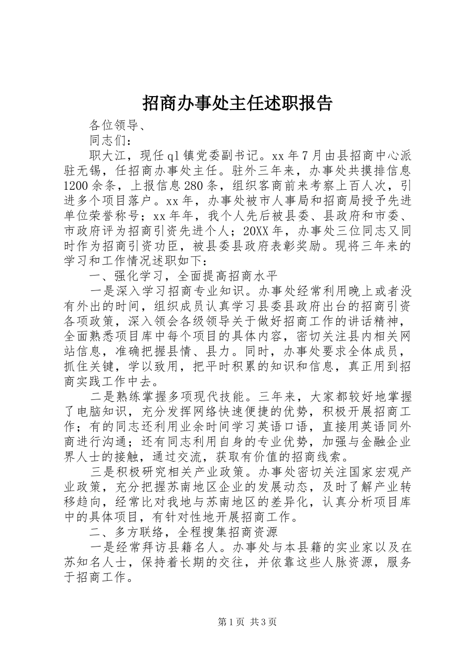 2024年招商办事处主任述职报告_第1页