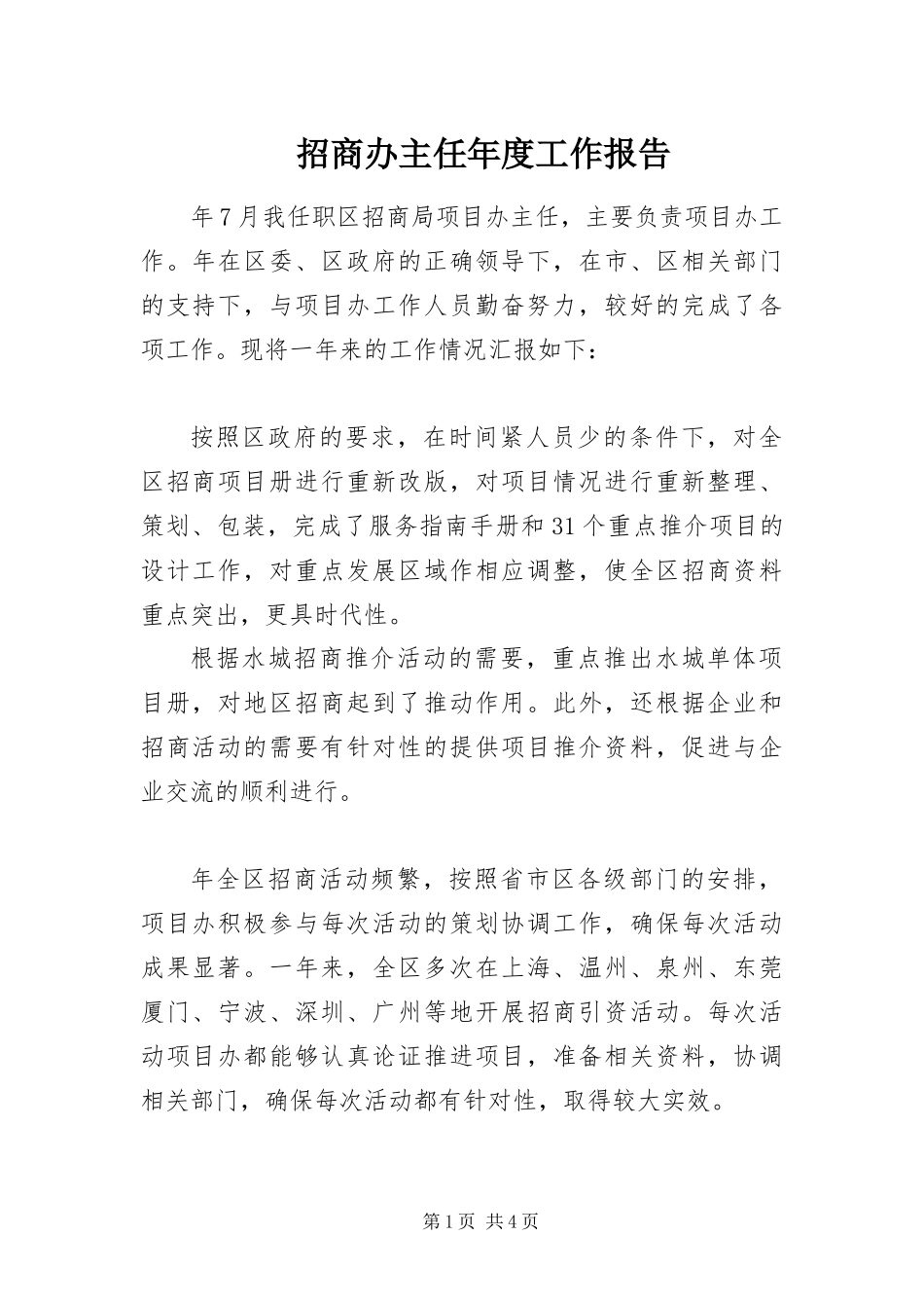2024年招商办主任年度工作报告_第1页