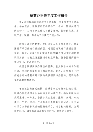 2024年招商办主任年度工作报告