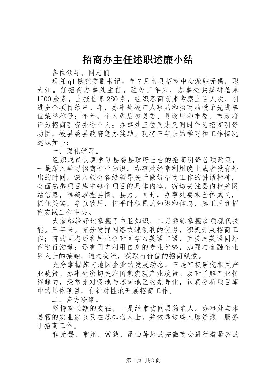 2024年招商办主任述职述廉小结_第1页