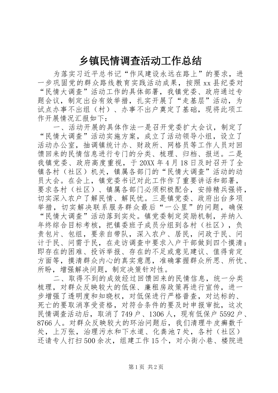 2024年乡镇民情调查活动工作总结_第1页
