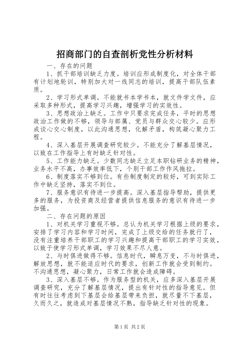 2024年招商部门的自查剖析党性分析材料_第1页