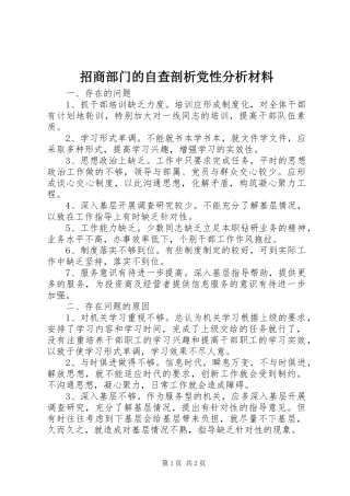 2024年招商部门的自查剖析党性分析材料