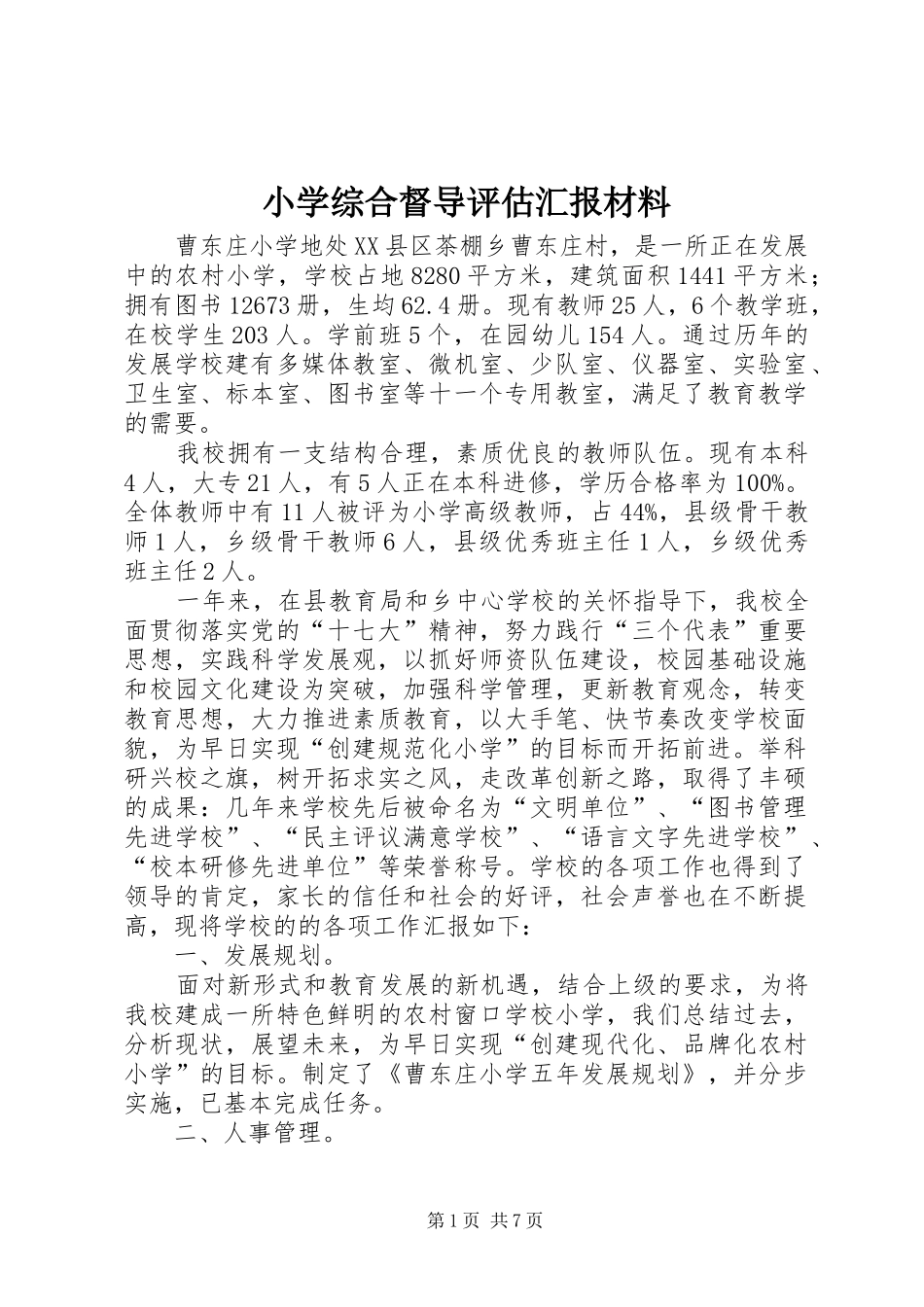 2024年小学综合督导评估汇报材料_第1页