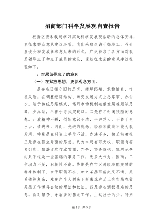 2024年招商部门科学发展观自查报告