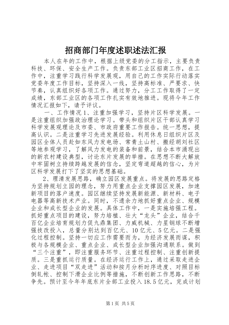 2024年招商部门年度述职述法汇报_第1页