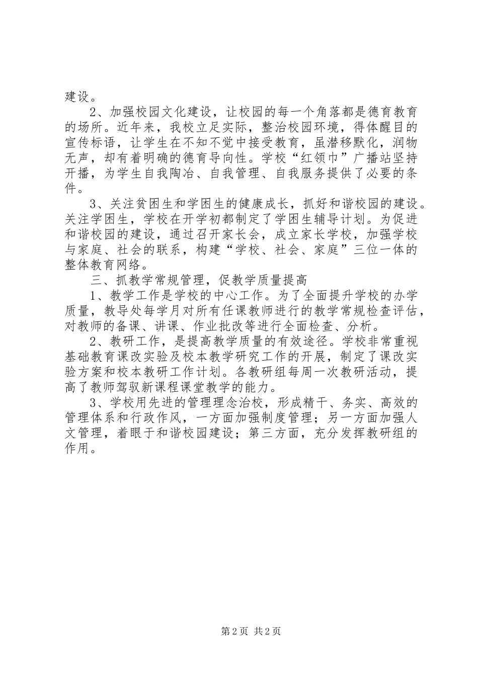 2024年小学综合工作汇报材料_第2页