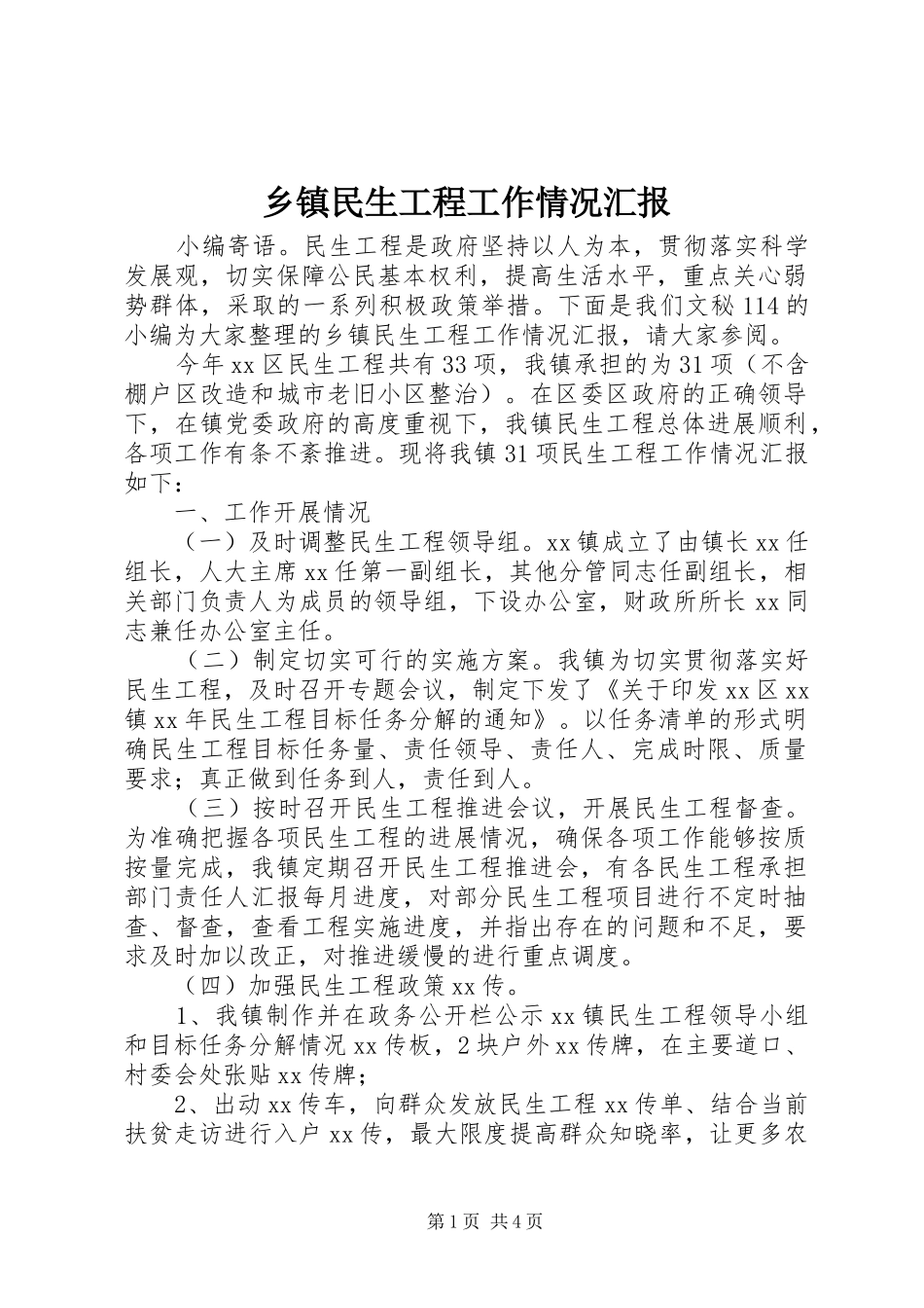 2024年乡镇民生工程工作情况汇报_第1页