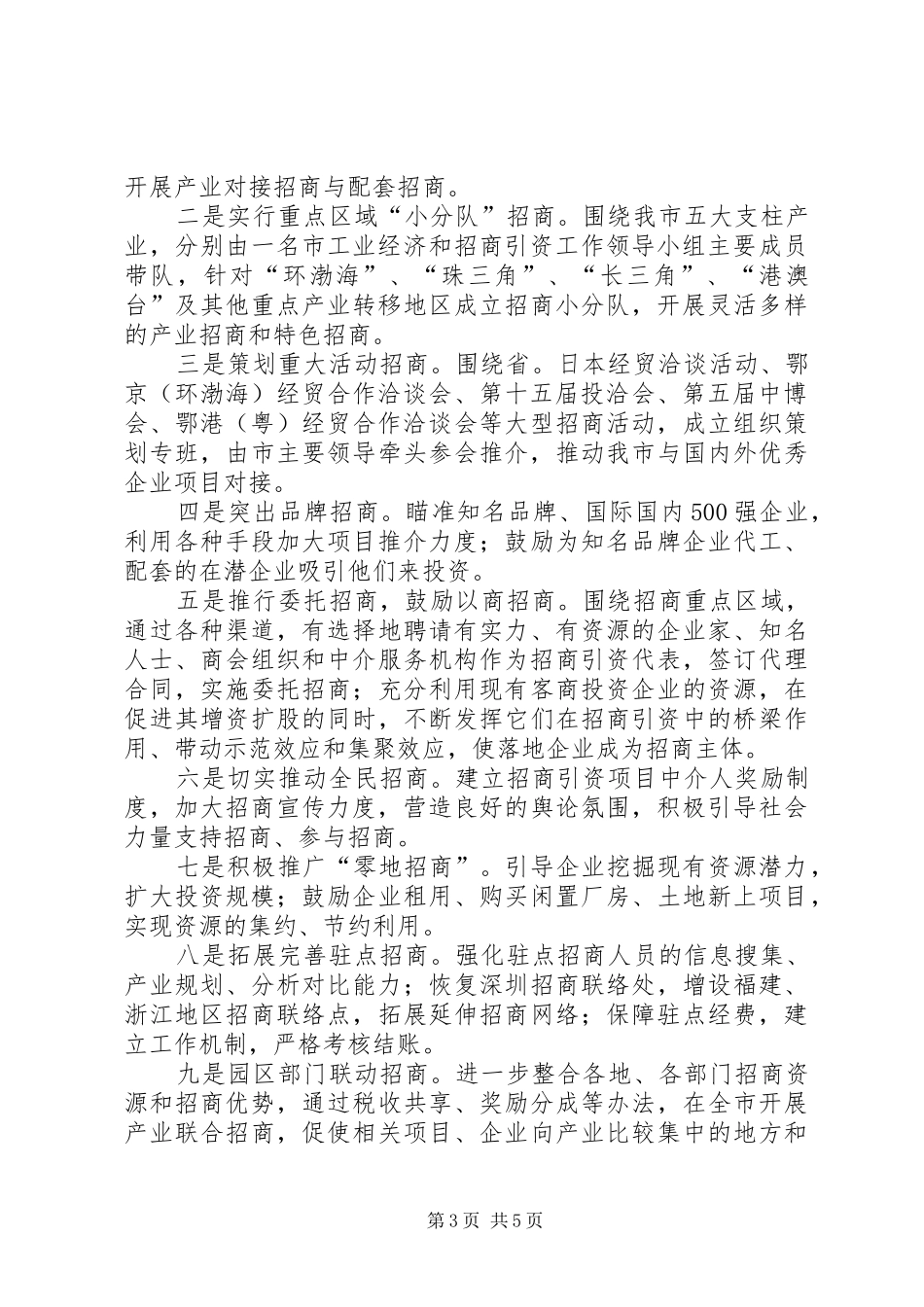 2024年招商部门全年招商引资计划_第3页
