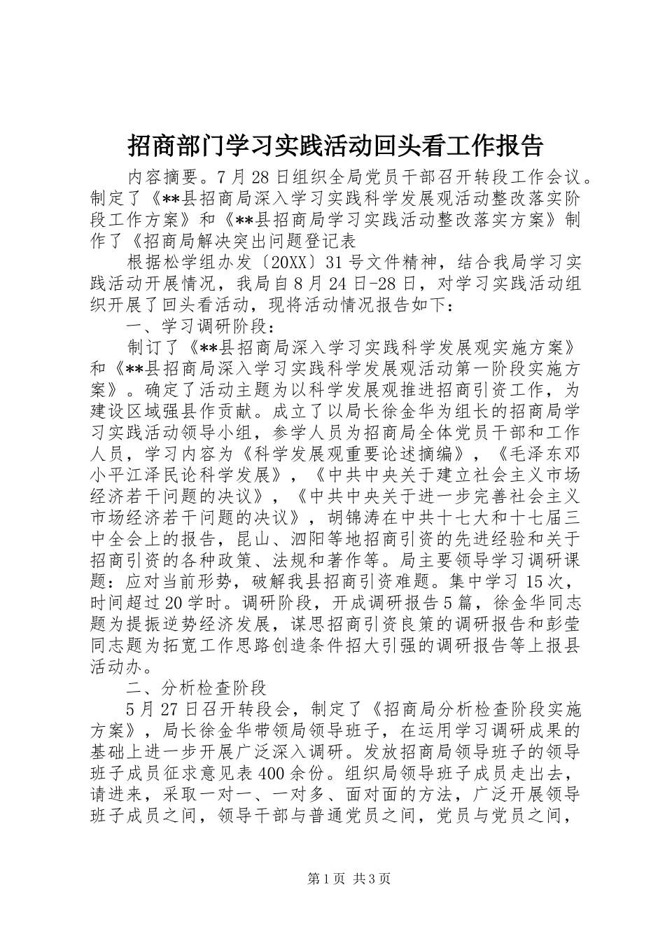2024年招商部门学习实践活动回头看工作报告_第1页