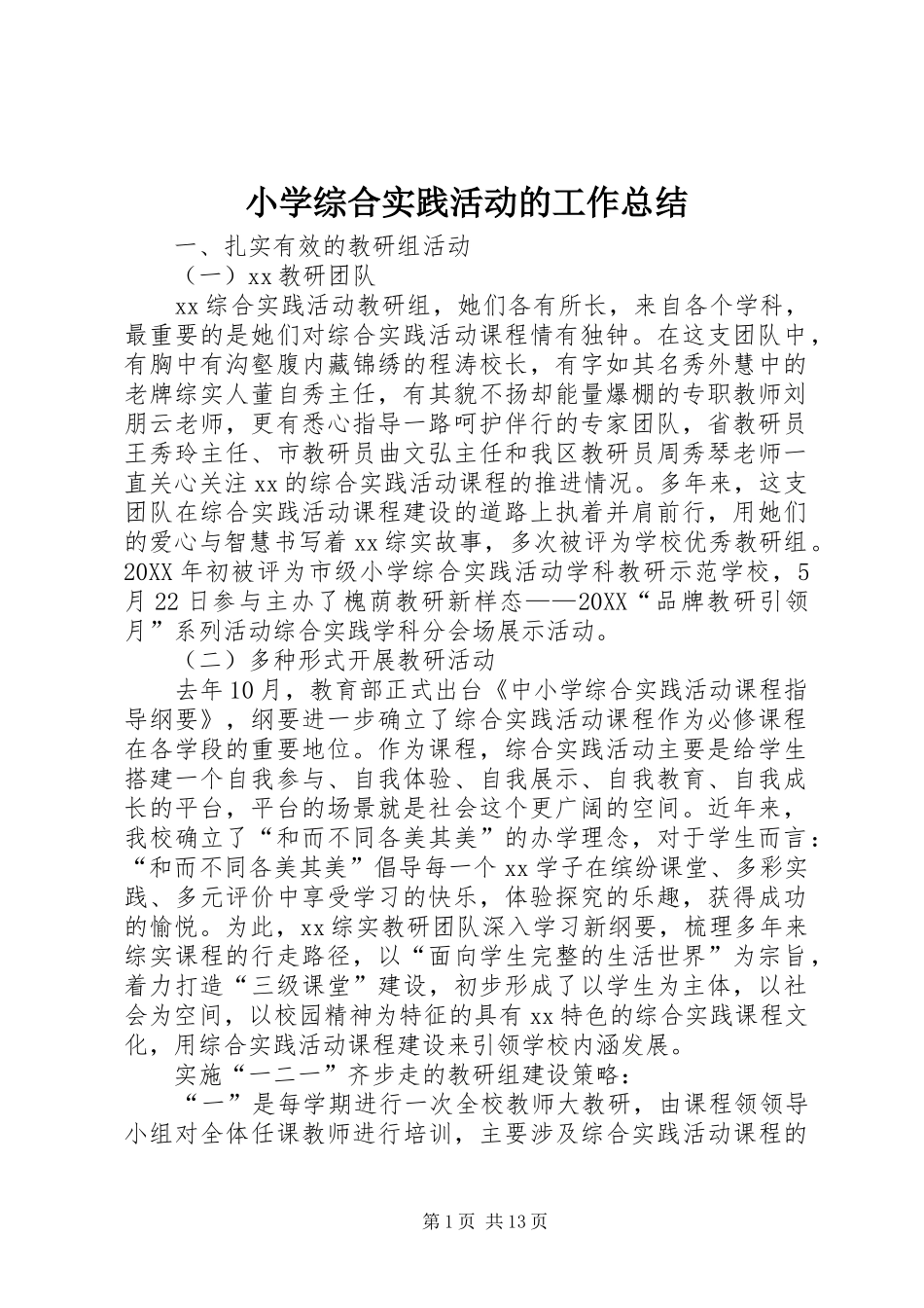 2024年小学综合实践活动的工作总结_第1页