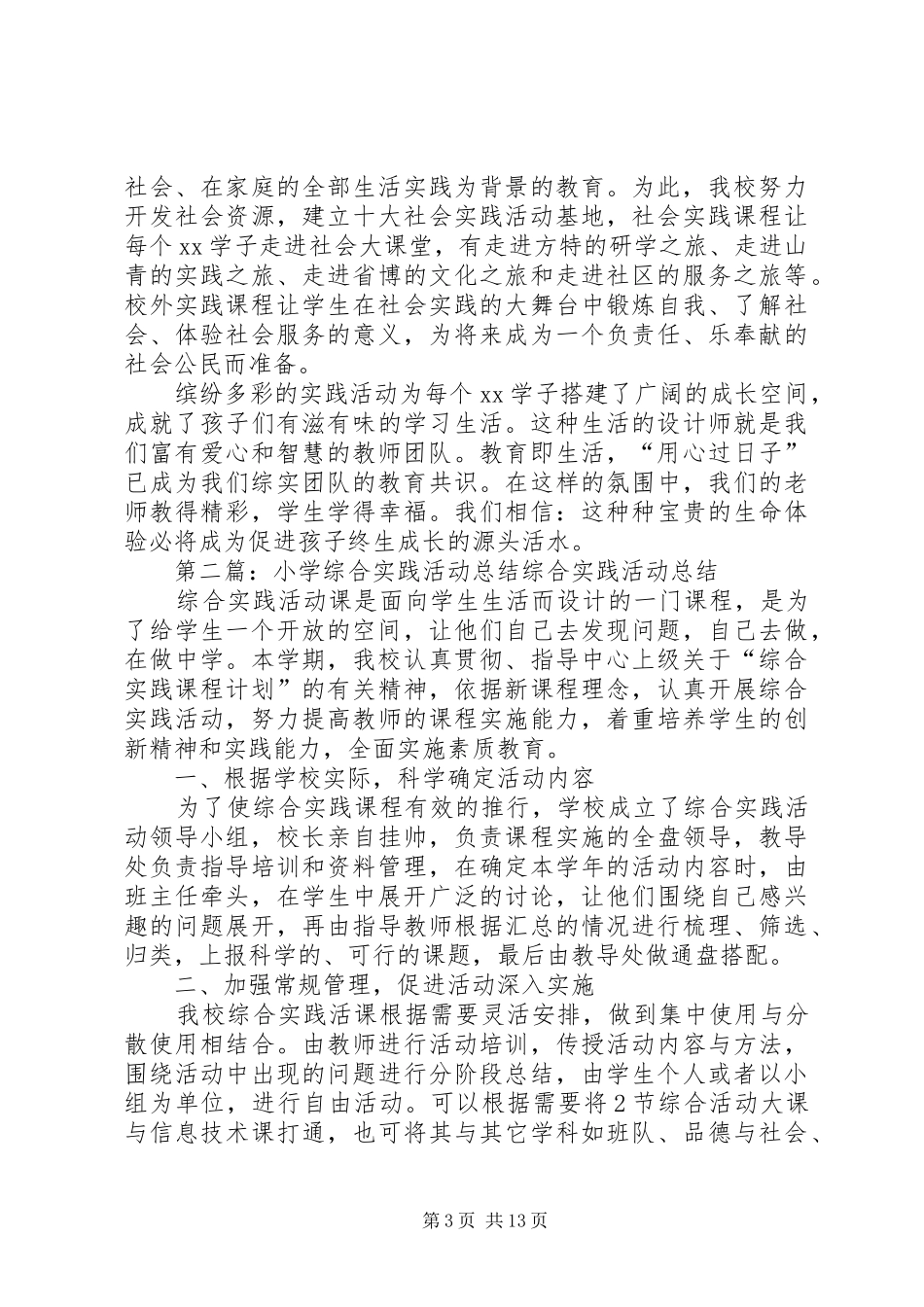 2024年小学综合实践活动的工作总结_第3页