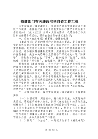 2024年招商部门有关廉政准则自查工作汇报