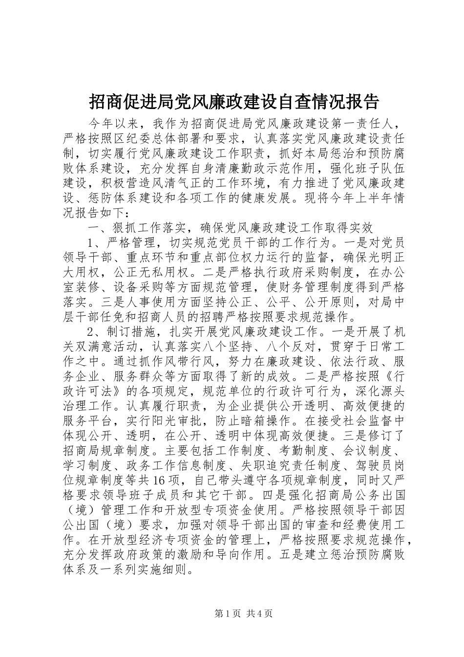 2024年招商促进局党风廉政建设自查情况报告_第1页
