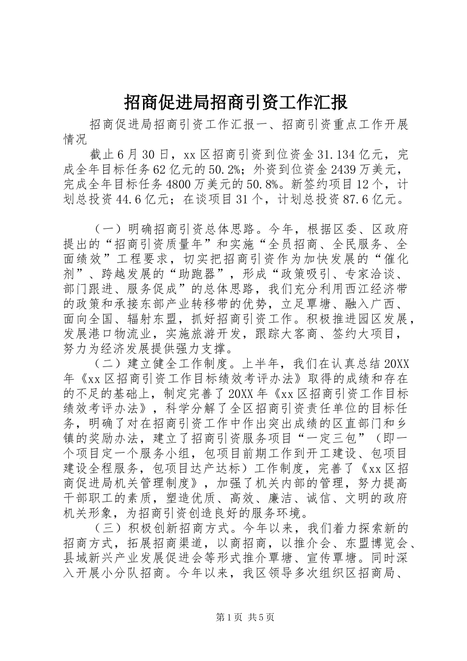 2024年招商促进局招商引资工作汇报_第1页