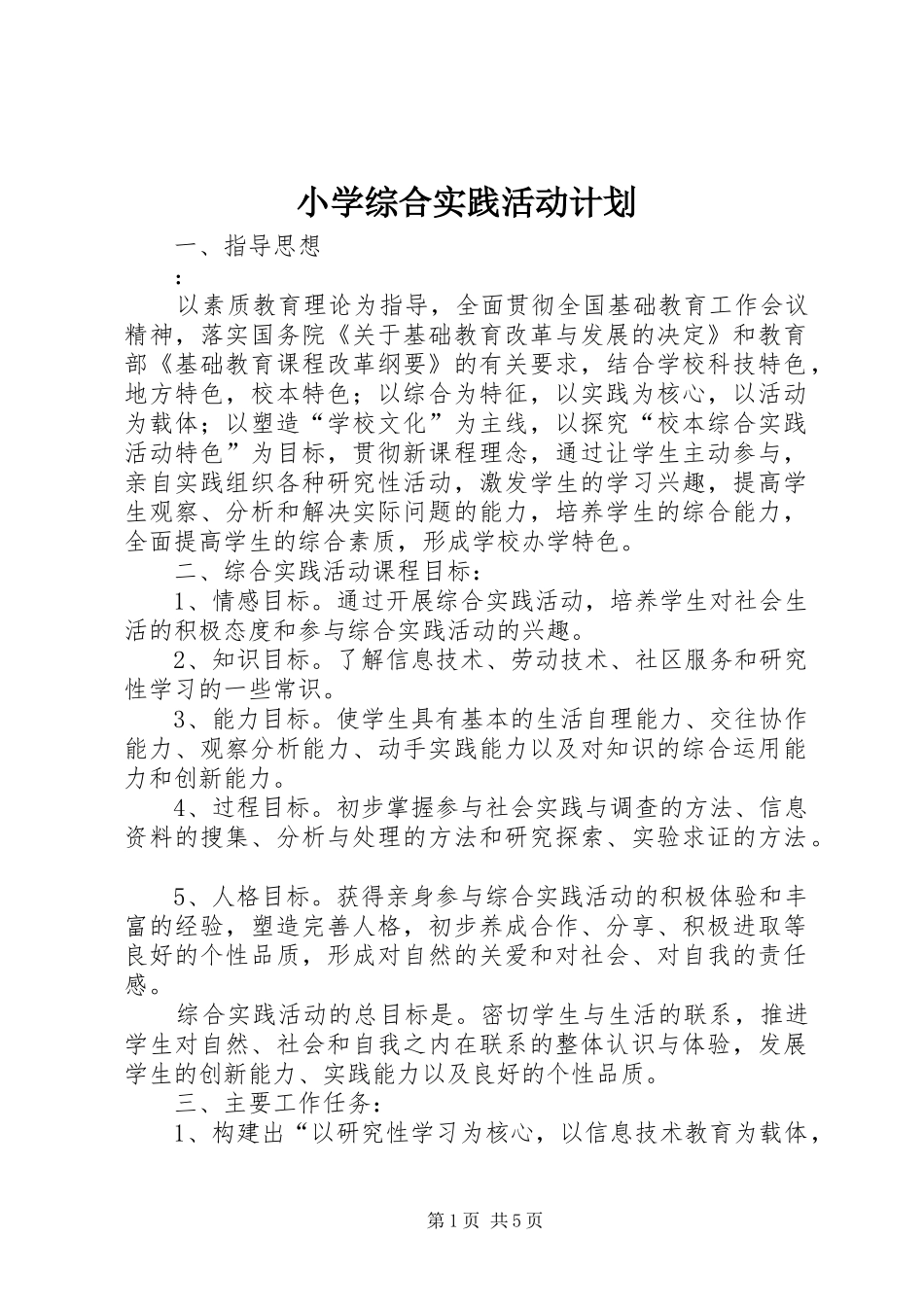 2024年小学综合实践活动计划_第1页