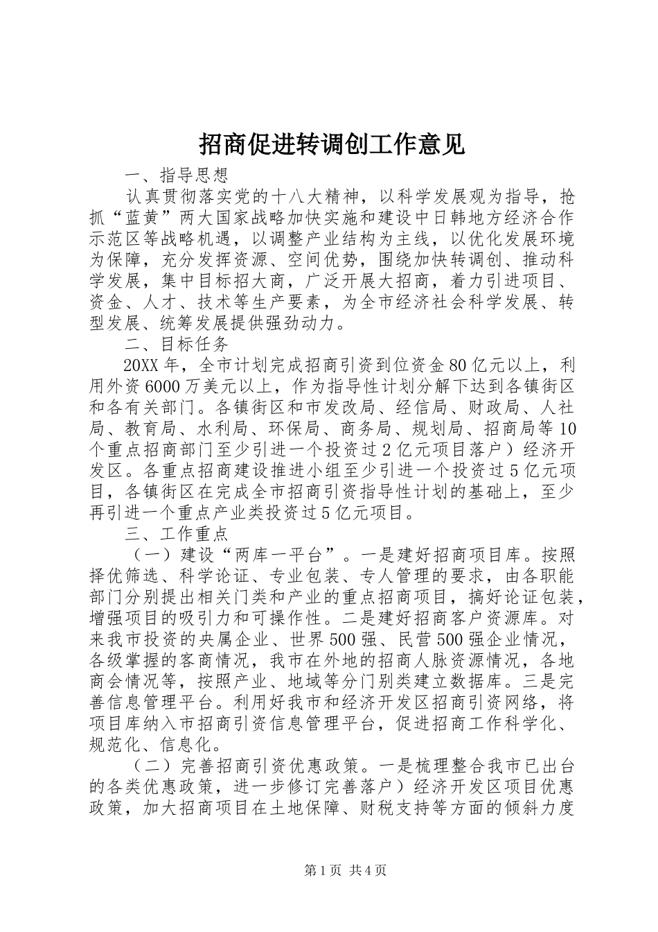 2024年招商促进转调创工作意见_第1页