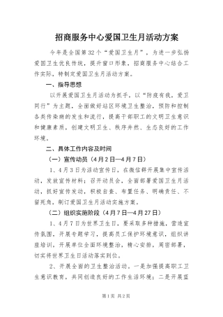 2024年招商服务中心爱国卫生月活动方案