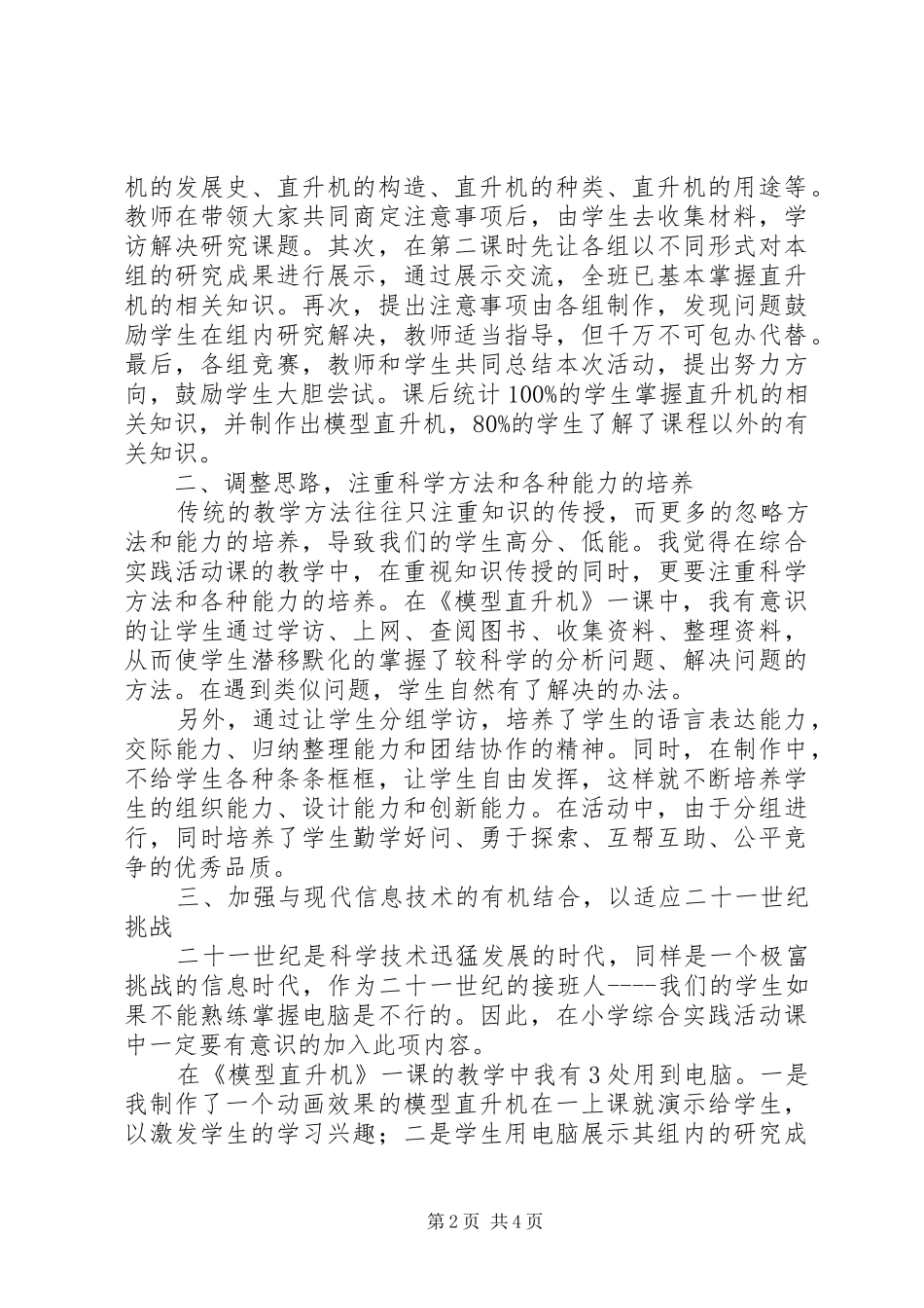 2024年小学综合实践活动课思考_第2页