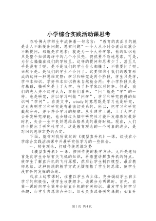 2024年小学综合实践活动课思考