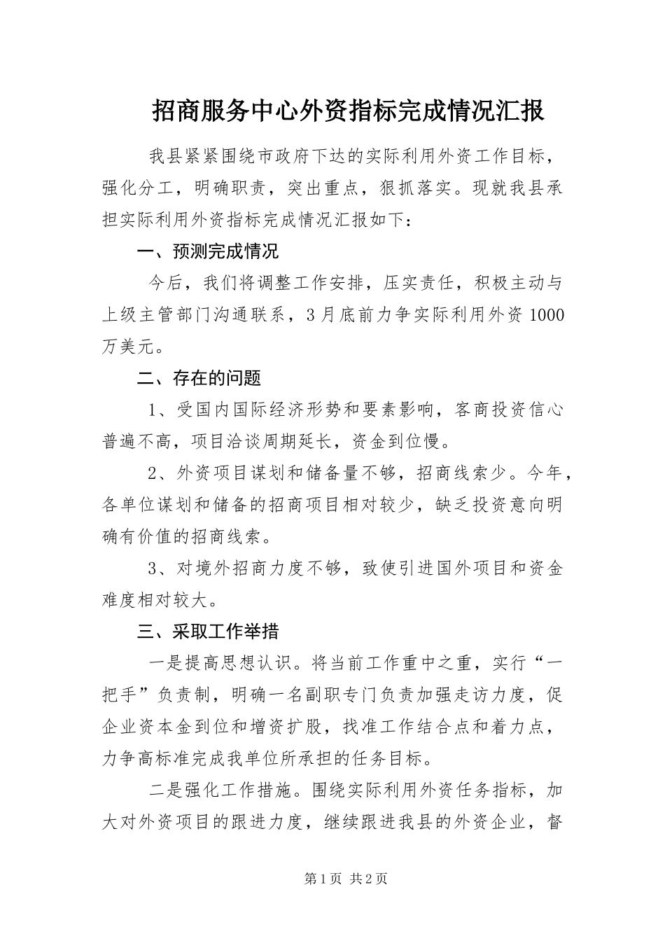 2024年招商服务中心外资指标完成情况汇报_第1页