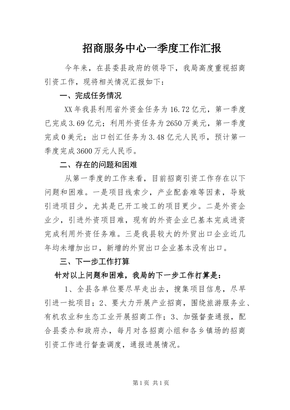 2024年招商服务中心一季度工作汇报_第1页